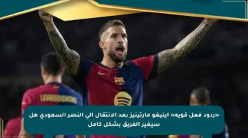 «ردود فعل قوية» إينيغو مارتينيز بعد الانتقال إلى النصر السعودي هل سيغير الفريق بشكل كامل
